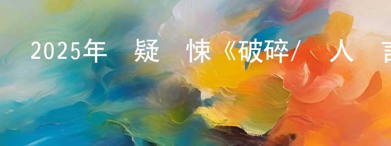 陳鴻駿發布2025年懸疑驚悚《破碎/殺人預言》HD韓語中字迅雷下載_深夜電影